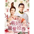 萌妃の寵愛絵巻 DVD-BOX2