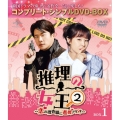 推理の女王2～恋の捜査線に進展アリ?!～ BOX1 ＜コンプリート・シンプルDVD-BOX＞＜期間限定生産版＞