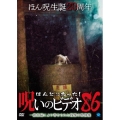 ほんとにあった!呪いのビデオ86