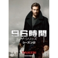 96時間 ザ・シリーズ シーズン2 DVD-BOX