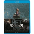 The NET 網に囚われた男