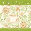 午後のBossa best of easy listening