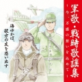 戦後75周年企画 軍歌・戦時歌謡集～今、万感の想いを込めて～ 1 海ゆかば、彼方の友を思い出す