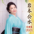岩本公水 全曲集 2021