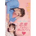 恋愛できない僕のカノジョ DVD-BOX1
