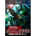 北野誠のぼくらは心霊探偵団 心霊屋敷と流刑の島に突入せよ!