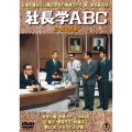 社長学ABC/続・社長学ABC 2枚組