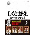 しくじり先生 俺みたいになるな!! 第6巻