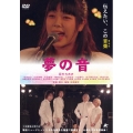 夢の音