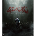 狂武蔵 [Blu-ray Disc+DVD]