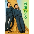 若葉のころ DVD-BOX リニューアル版