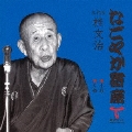 なごやか寄席 九代目 桂文治 小粒/片棒