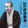 なごやか寄席 初代 三笑亭夢楽 味噌倉/妾馬