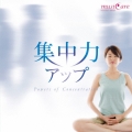 集中力アップ