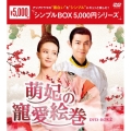 萌妃の寵愛絵巻 DVD-BOX2