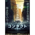 コンタクト -消滅領域-