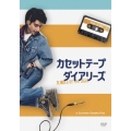 カセットテープ・ダイアリーズ