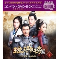 琅邪榜＜弐＞～風雲来る長林軍～コンパクトDVD-BOX1[スペシャルプライス版]
