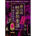 圓山町 怪談倶楽部 VS怪談新世代