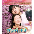 となりのツンデレ王子 BOX3＜コンプリート・シンプルDVD-BOX＞＜期間限定生産版＞
