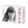 35歳の少女 Blu-ray BOX