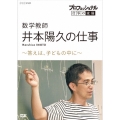 プロフェッショナル 仕事の流儀 数学教師 井本陽久の仕事 ～答えは、子どもの中に～