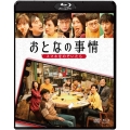おとなの事情 スマホをのぞいたら [Blu-ray Disc+DVD]