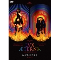 ルクス・エテルナ 永遠の光