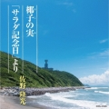椰子の実/「サラダ記念日」より