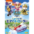 パウ・パトロール シーズン3 しゅつどう!エアパトローラー