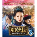 如懿伝～紫禁城に散る宿命の王妃～ BOX6＜コンプリート・シンプルDVD-BOX＞＜期間限定生産版＞