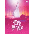 彼女は夢で踊る＜通常版＞