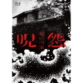 呪怨:呪いの家 Blu-ray BOX