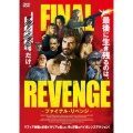 ファイナル・リベンジ