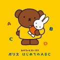 あかちゃんだいすき ボリス はじめてのABC