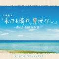 TBS系日曜劇場「本日も晴れ。異常なし～南の島駐在所物語～」オリジナル・サウンドトラック