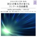 日本の音楽大学撰-第6集 国立音楽大学が奏でるコンクール自由曲集『multa personality』