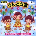 2008年 うんどう会3 アロアロアロハ! -楽園のまほう-