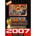M-1グランプリ2007 完全版 敗者復活から頂上(てっぺん)へ ～波乱の完全記録～