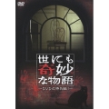 世にも奇妙な物語 DVDの特別編 1