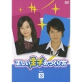 正しい王子のつくり方 Vol.3