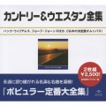 カントリー＆ウエスタン大全集