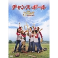 チャンス・ボール