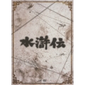水滸伝 DVD-BOX（7枚組）
