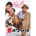 第4作 新・男はつらいよ HDリマスター版