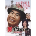 第12作 男はつらいよ 私の寅さん HDリマスター版