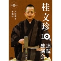 桂文珍10夜連続独演会 第6夜