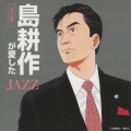 島耕作が愛したJAZZ -デイタイム- 僕のビジネスにパワーをくれた18のジャズ・スタンダード