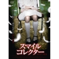 スマイルコレクター