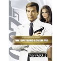 私を愛したスパイ アルティメット・エディション（2枚組）
